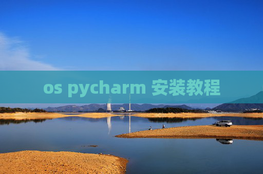 os pycharm 安装教程
