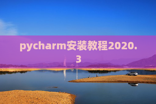 pycharm安装教程2020.3