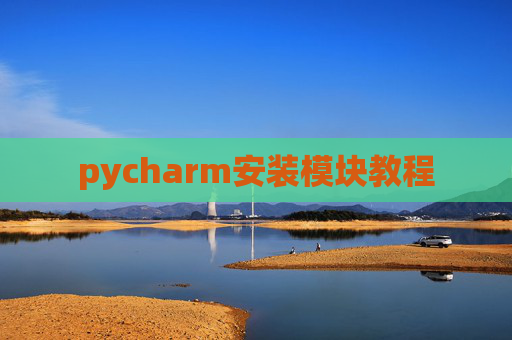 pycharm安装模块教程