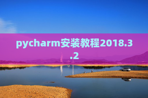 pycharm安装教程2018.3.2
