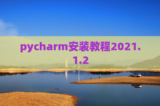 pycharm安装教程2021.1.2