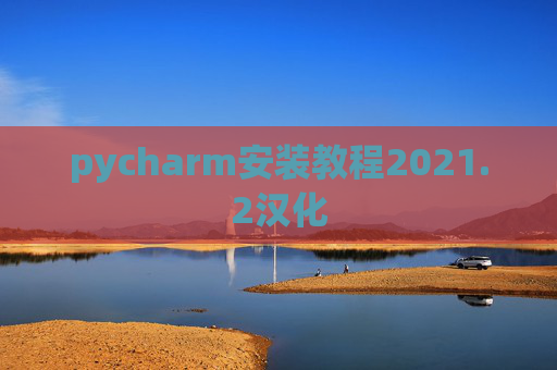 pycharm安装教程2021.2汉化